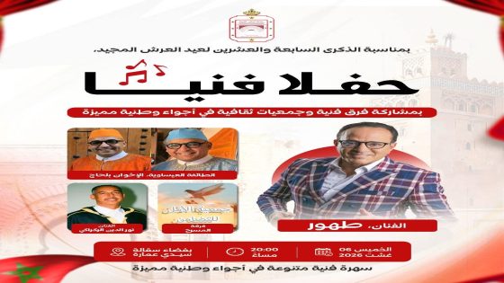 جماعة المشور القصبة تحتفي بعيد العرش المجيد بحفل فني يجمع نجوم الأغنية المغربية وفنون التراث بسقالة سيدي عمارة