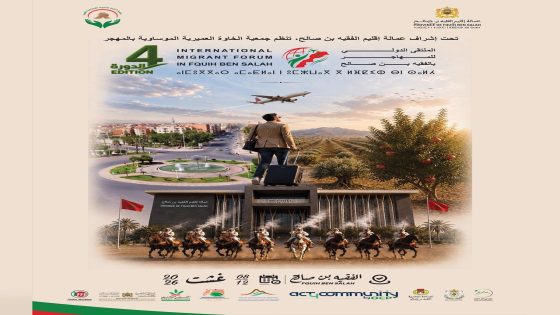 الفقيه بن صالح تحتضن الدورة الرابعة للملتقى الدولي للمهاجر منصة لتعزيز الاستثمار والاحتفاء بكفاءات مغاربة العالم