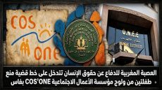 ​حقوقيون يطالبون بالتحقيق في منع طفلتين من دخول مركز اصطياف COS’ONE بفاس