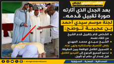 بعد الجدل الذي أثارته صورة تقبيل قدمه.. لجنة موسم سيدي أحمد بن عجيبة توضح موقف الشيخ سيدي محمد المهدي