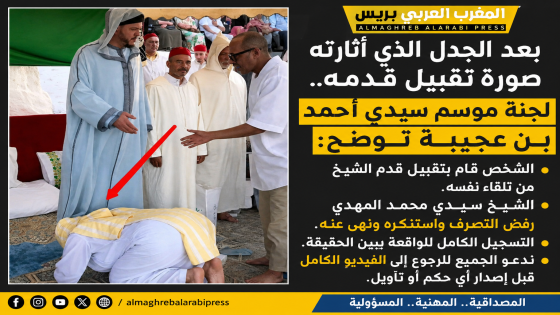بعد الجدل الذي أثارته صورة تقبيل قدمه.. لجنة موسم سيدي أحمد بن عجيبة توضح موقف الشيخ سيدي محمد المهدي
