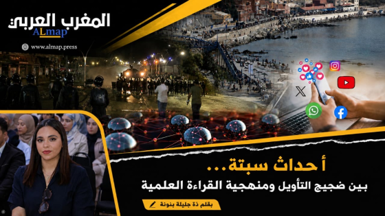 أحداث سبتة… بين ضجيج التأويل ومنهجية القراءة العلمية