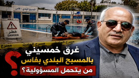 غرق خمسيني بالمسبح البلدي بفاس.. من يحمي المواطن داخل المرافق العمومية؟