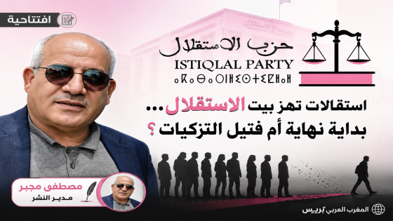 حزب الاستقلال.. حين تهتز الثقة داخل البيت قبل أن تُطرق أبواب الناخبين