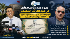 دعوة عمدة فاس للإعلام في عيد العرش.. مبادرة متأخرة تفتح باب التساؤلات حول العلاقة مع الصحافة المحلية