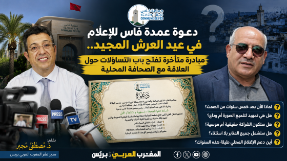 دعوة عمدة فاس للإعلام في عيد العرش.. مبادرة متأخرة تفتح باب التساؤلات حول العلاقة مع الصحافة المحلية