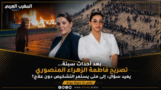 بعد أحداث سبتة… تصريح فاطمة الزهراء المنصوري يعيد سؤال: إلى متى يستمر التشخيص دون علاج؟
