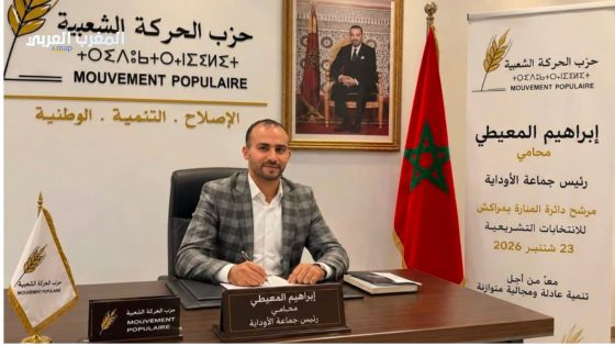 دائرة المنارة تشتعل انتخابياً.. إبراهيم المعيطي يدخل السباق وكيلاً للائحة الحركة الشعبية