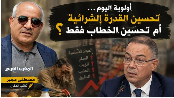 واش فاقو من السبات؟القدرة الشرائية أولوية؟ المواطن ينتظر الأفعال لا اكتشافاً متأخراً!