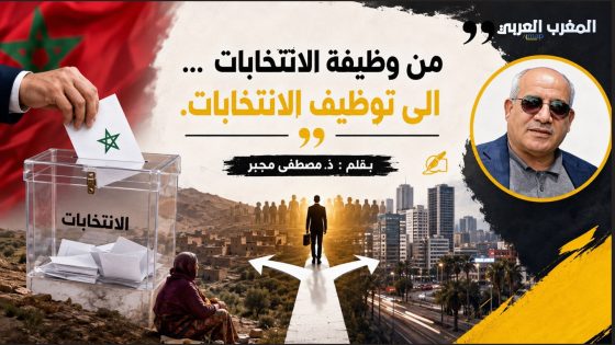 من وظيفة الانتخابات… إلى توظيف الانتخابات
