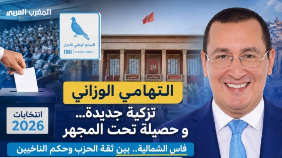 التزكية الثانية ليست شهادة إعفاء من الحصيلة.التهامي الوزاني وفاس الشمالية.. عندما تتحدث الأرقام ويحتكم السياسي إلى المواطن