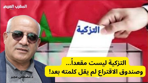 التزكية ليست مقعداً… وصندوق الاقتراع لم يقل كلمته بعد