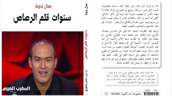 قراءة في كتاب “سنوات قلم الرصاص، نوستالجيا من ذاكرة المدرسة العمومية” لجمال بدومة
