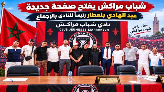 شباب مراكش يطوي صفحة الماضي ويمنح عبد الهادي بلعطار قيادة النادي بالإجماع